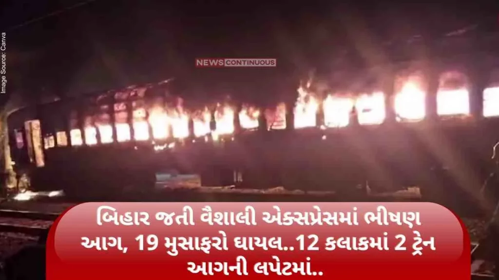 Uttar Pradesh Train Fire Fierce fire in Vaishali Express to Bihar, 19 passengers injured.. 2 trains on fire in 12 hours.
