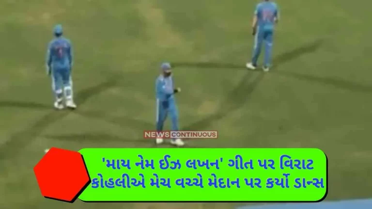 Virat Kohli danced on the field during the match on the song 'My Name is Lakhan', fans gave this reaction!