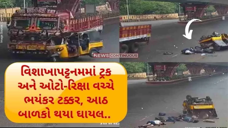 Visakhapatnam Accident A terrible collision between a truck and an auto-rickshaw in Visakhapatnam, eight children were injured.