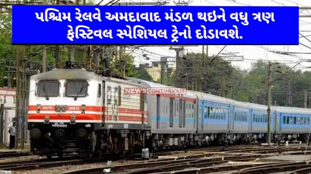 Western Railway will run three more festival special trains through Ahmedabad Mandal