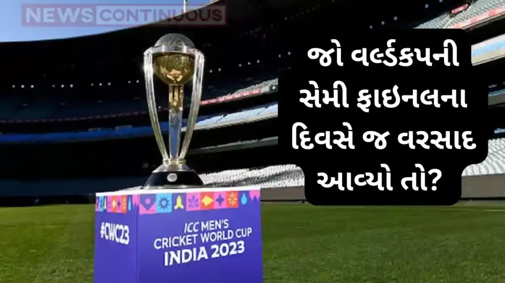 WC 2023 Semi-Final: What will happen if it rains on the day of the semi-final of the World Cup? Know what is this rule of ICC.. read details here..
