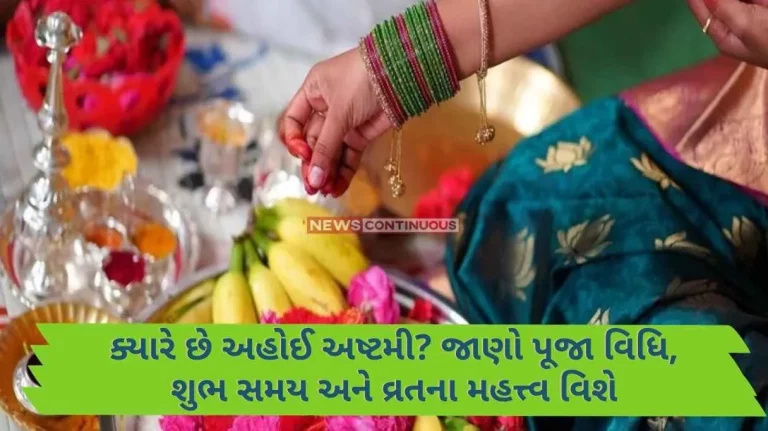 When is Ahoi Ashtami Learn about puja rituals, auspicious times and importance of fasting.