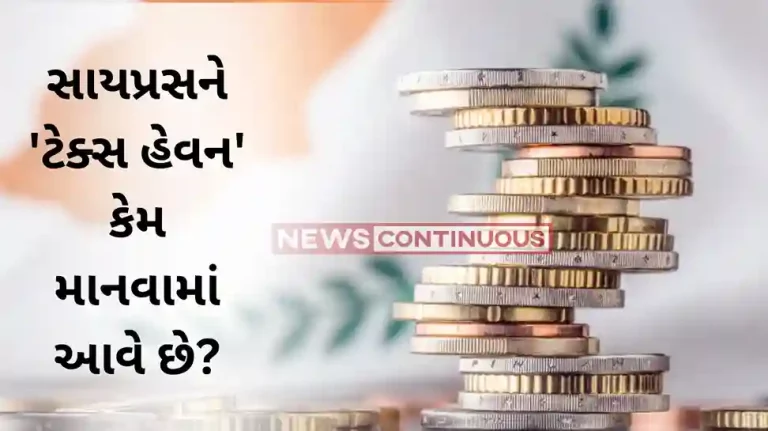 Cyprus: Why is Cyprus considered a ‘tax haven’.. What is the relationship with the Indian rich? Know more.. Cyprus: Why is Cyprus considered a 'tax haven'.. What is the relationship with the Indian rich? Know more..