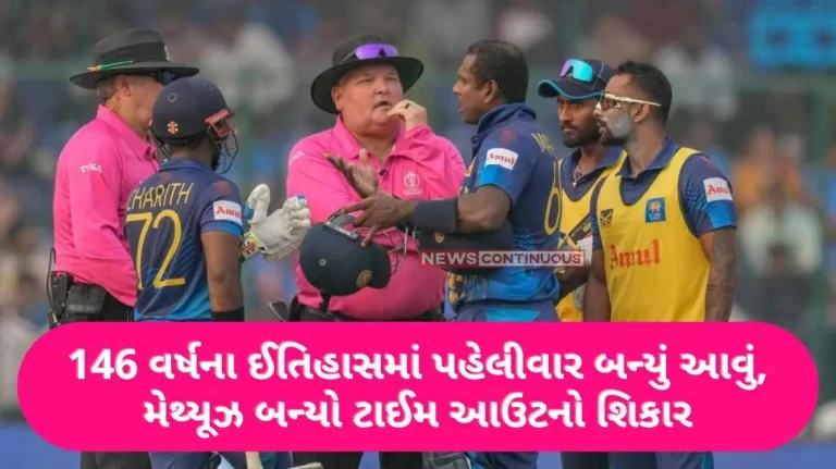 World Cup 2023  For the first time in the 146 year history, Mathews became a victim of time out World Cup 2023 For the first time in the 146 year history, Mathews became a victim of time out