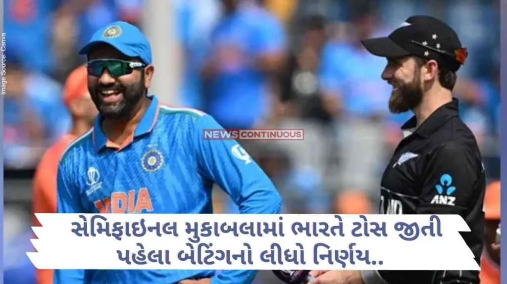 World Cup 2023 In the semi-final match, India won the toss and decided to bat first.. Know the playing eleven of both the teams..