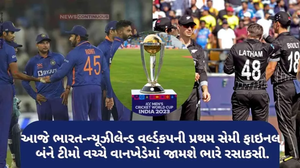 World Cup 2023 India-New Zealand World Cup 1st semi-final today, between both the teams will be played in Wankhede..