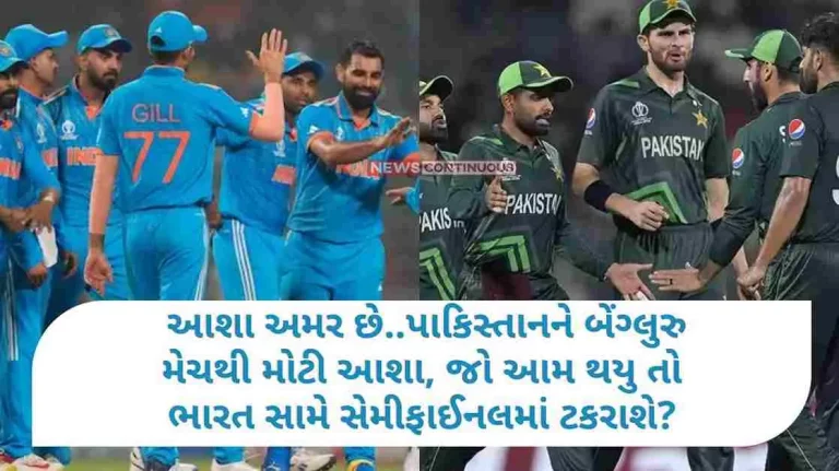 World Cup 2023 Pakistan’s hope from Bengaluru, if this happens, will face India in the semi-finals World Cup 2023 Pakistan's hope from Bengaluru, if this happens, will face India in the semi-finals