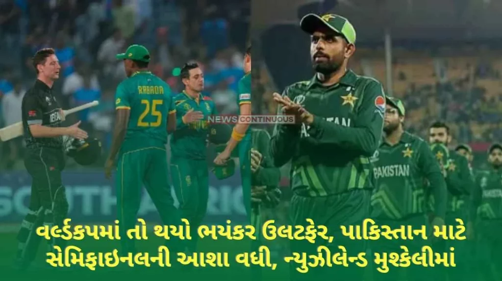 World Cup 2023 Pakistan's hopes for the semi-finals have increased, New Zealand is in trouble, these big changes have happened in the points table…