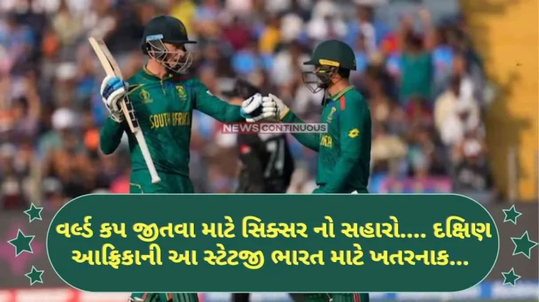 World Cup 2023 Sixers help to win the World Cup.... This strategy of South Africa is dangerous for India...