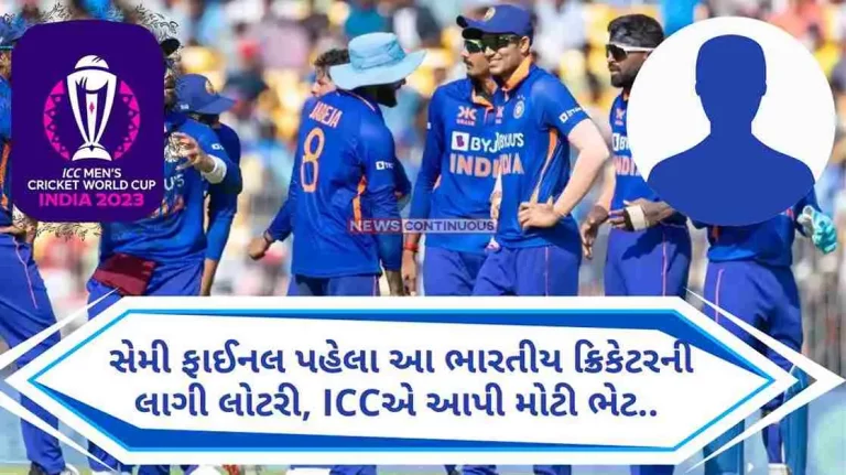 World Cup 2023 This Indian cricketer got a lottery before the semi-final, ICC gave a big gift..