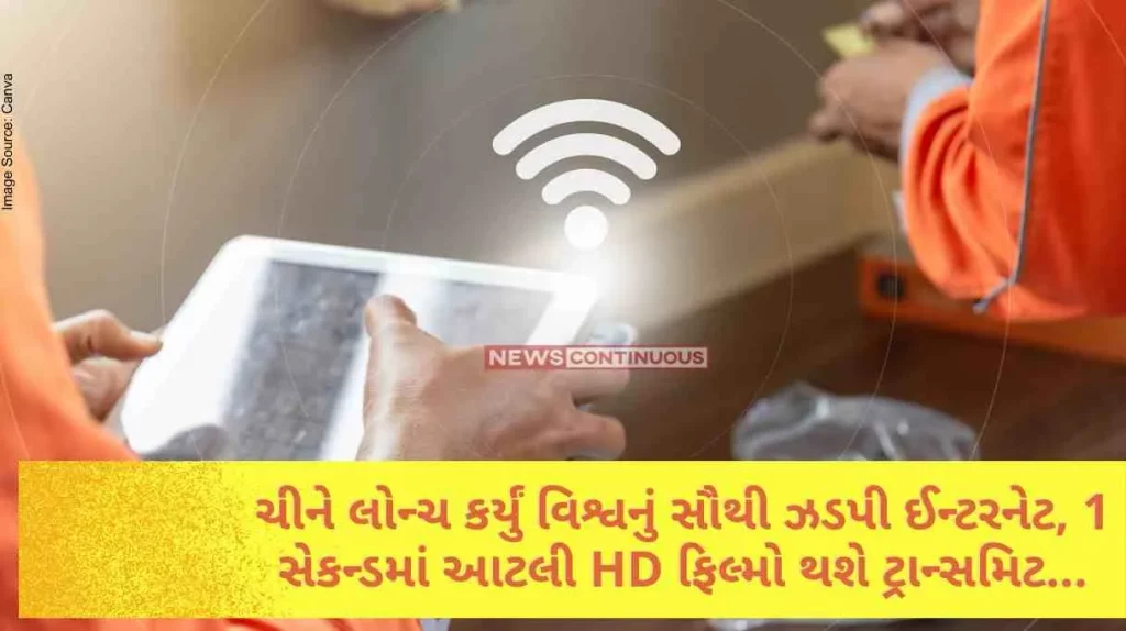 World Fastest internet China launched world's fastest internet, 150 HD movies will be transmitted in 1 second..