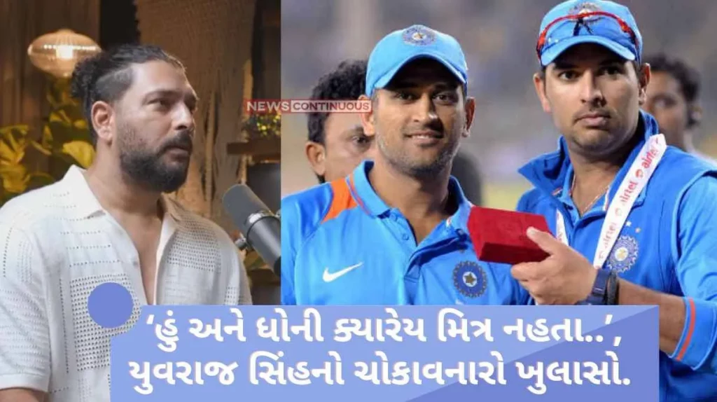 Yuvraj Dhoni Friendship 'I and Dhoni were never friends..', Yuvraj Singh's shocking revelation.