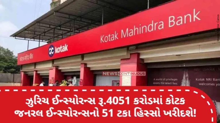 Zurich Insurance Zurich Insurance will buy 51 percent stake in Kotak General Insurance for Rs.4051 crore!