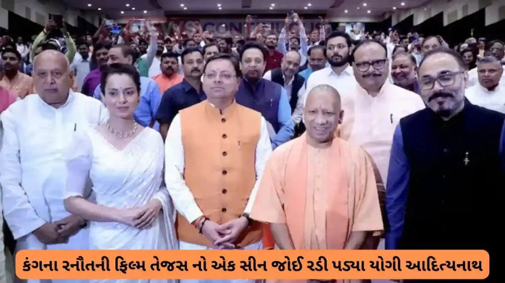cm yogi adityanath get emotional on kangana ranaut film tejas one scene