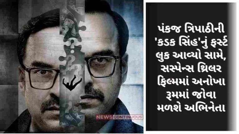 first look of Pankaj Tripathi's 'Kadak Singh' is out, the actor will be seen in a unique room in the suspense thriller