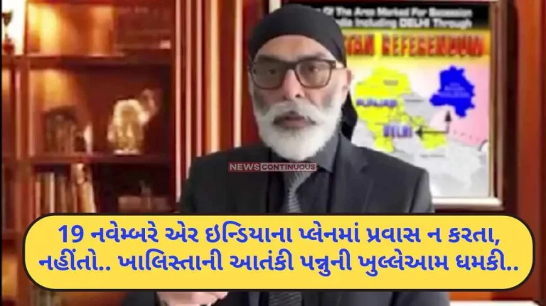 khalistani Pannun viral video Don't travel in an Air India plane on November 19, otherwise.. Khalistan terrorist Pannu openly threatened.