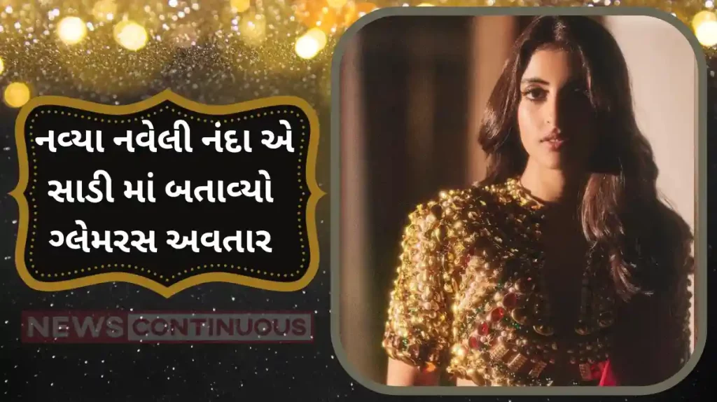 navya navel nanda looked amazing in saree