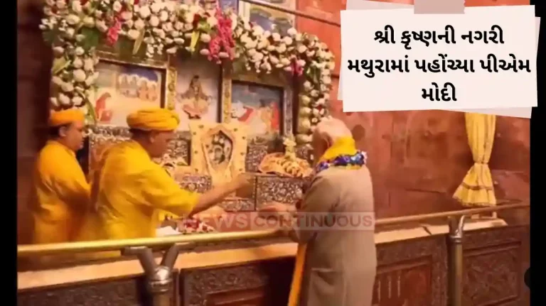 PM Modi Mathura Visit : Prime Minister Modi Offers Prayers At Shri Krishna Janmabhoomi Temple In Mathura PM Modi Mathura Visit : Prime Minister Modi Offers Prayers At Shri Krishna Janmabhoomi Temple In Mathura