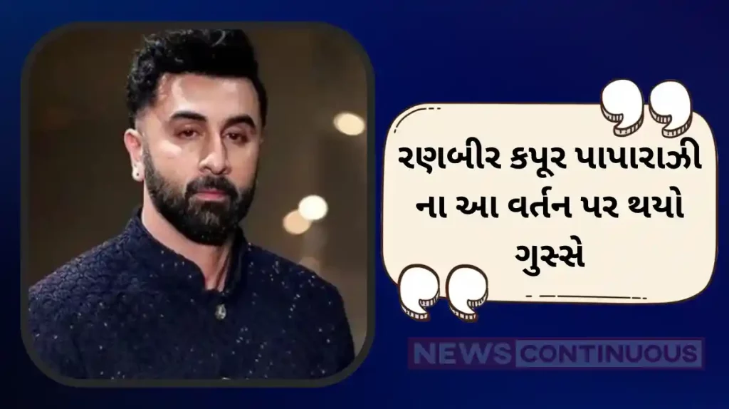 ranbir kapoor gets angry paparazzi did not respected them