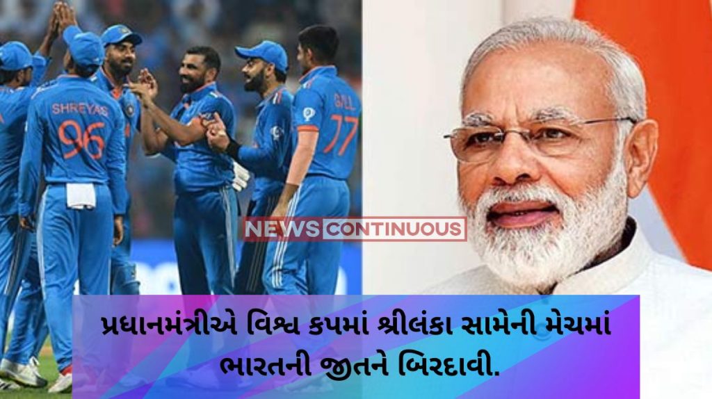 the-prime-minister-hailed-indias-victory-in-the-world-cup-match-against-sri-lanka