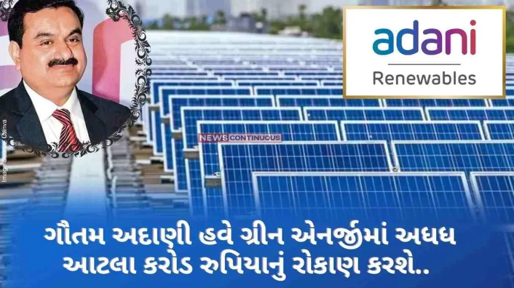 Adani Green Energy Stock Price Gautam Adani will now invest half a million rupees in green energy.. A huge jump in the company's shares .