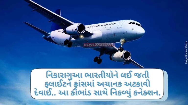 Ahmedabad A flight carrying Nicaragua Indians was suddenly stopped in France.. The connection with this scam emerged..
