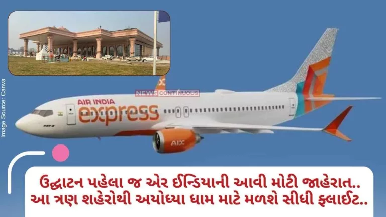 Air India Express Such a big announcement of Air India even before the inauguration.. Direct flights will be available from these three cities to Ayodhya Dham Air India Express Such a big announcement of Air India even before the inauguration.. Direct flights will be available from these three cities to Ayodhya Dham