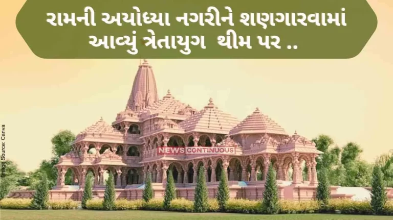 Ayodhya Ram Mandir Ram's Ayodhya city decorated on Treta Yuga theme .. Also know what will be Ramlalla's Abhishek Muhurt