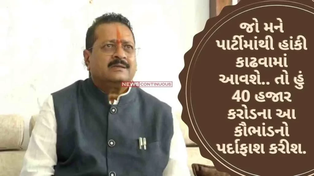 BJP MLA's Warning If I am expelled from the party.. I will expose this scam of 40 thousand crores, big warning of this BJP MLA..