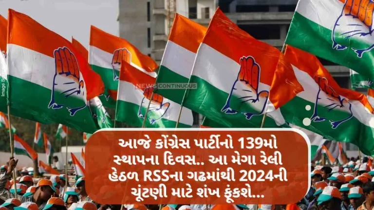 Congress Foundation Day Today is the 139th foundation day of the Congress party.. Under this mega rally, the conch will be blown from the bastion of RSS for the 2024 election Congress Foundation Day Today is the 139th foundation day of the Congress party.. Under this mega rally, the conch will be blown from the bastion of RSS for the 2024 election