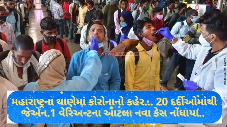 Corona Variant JN.1 Corona outbreak in Thane, Maharashtra... So many new cases of JN.1 variant reported from 20 patients