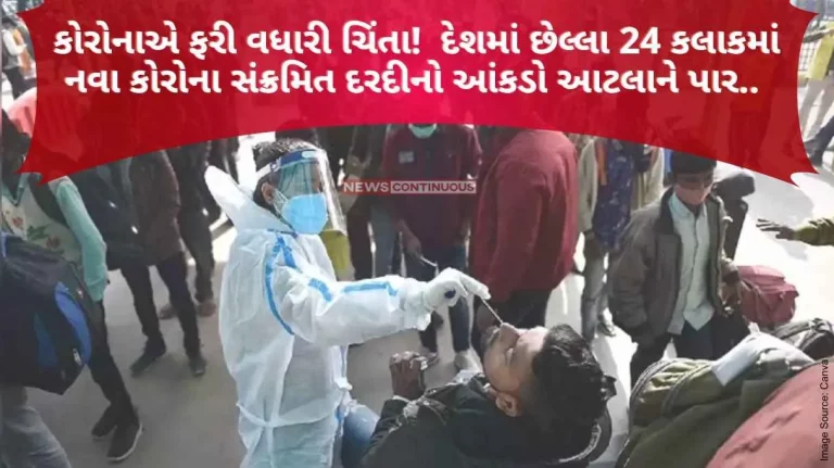 Coronavirus Corona again increased the concern! In the last 24 hours, the number of new corona infected patients in the country has exceeded this..