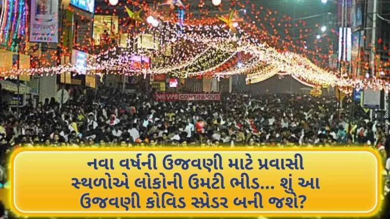 Covid-19 Crowds of people flock to tourist spots to celebrate New Year… Will this celebration become a covid spreader Know what the experts say Covid-19 Crowds of people flock to tourist spots to celebrate New Year... Will this celebration become a covid spreader Know what the experts say