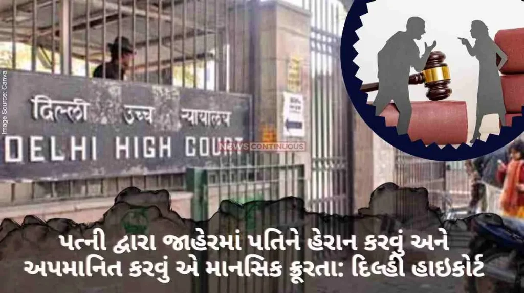 Delhi High Court Harassing and humiliating husband in public by wife is mental cruelty Delhi High Court's big statement.