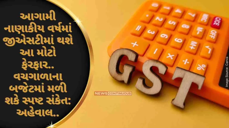 GST Rate Rationalisation This big change will happen in GST in the next financial year.. A clear indication can be found in the Interim Budget Report. GST Rate Rationalisation This big change will happen in GST in the next financial year.. A clear indication can be found in the Interim Budget Report.