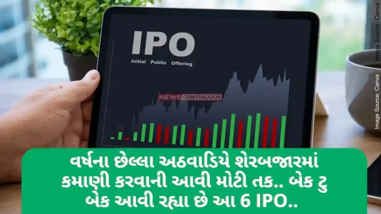 IPO This Week Such a big opportunity to earn in stock market in the last week of the year.. these 6 IPOs are coming back to back..