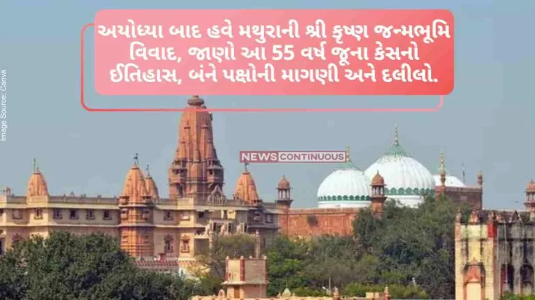Krishna Janmabhoomi Mathura's Shri Krishna Janmabhoomi dispute, know the history of this 55-year-old case, demands and arguments of both sides... ​