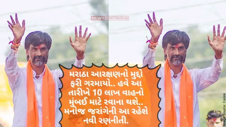 Maharashtra The issue of Maratha reservation has heated up again.. 10 lakh vehicles will leave for Mumbai on this date.. This will be Manoj Jarange's new strategy