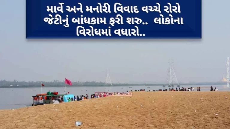 Mumbai Amidst Marve and Manori dispute, construction of roro jetty resumes.. People's protests increase.. Know what this whole case is about