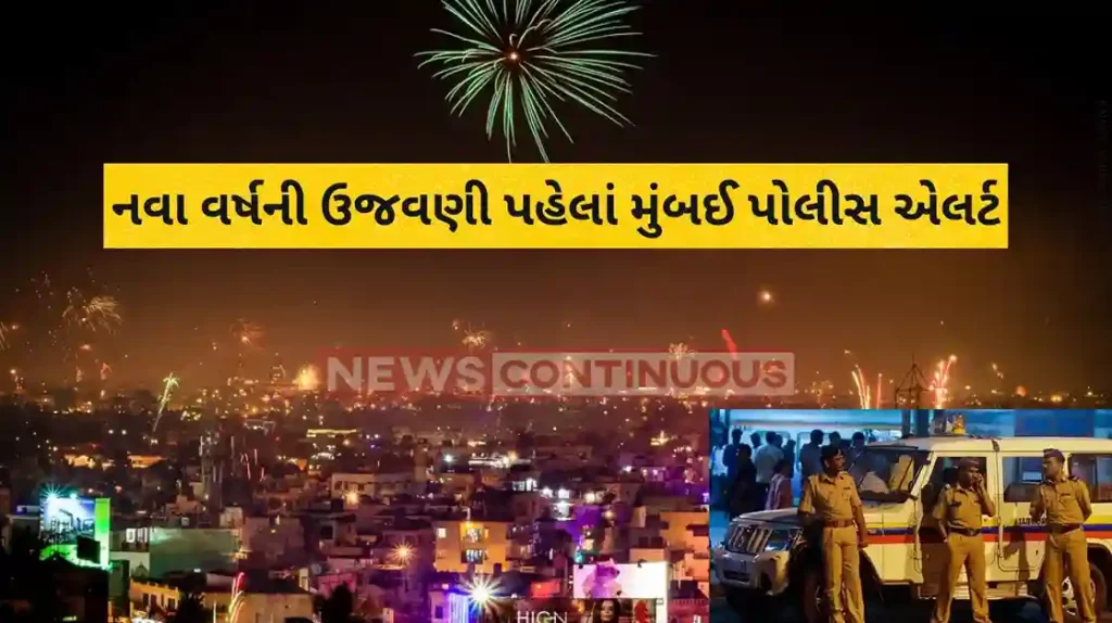 New Year 2024 Mumbai Police on High Alert for New Year's Eve, Deploy over 15,000 Cops
