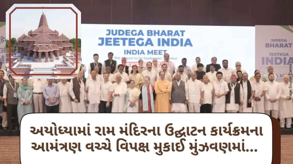 Opposition protested amid invitation to the inauguration program of Ram Mandir in Ayodhya... INDIA Alliance Should attend this program or not Religious crisis