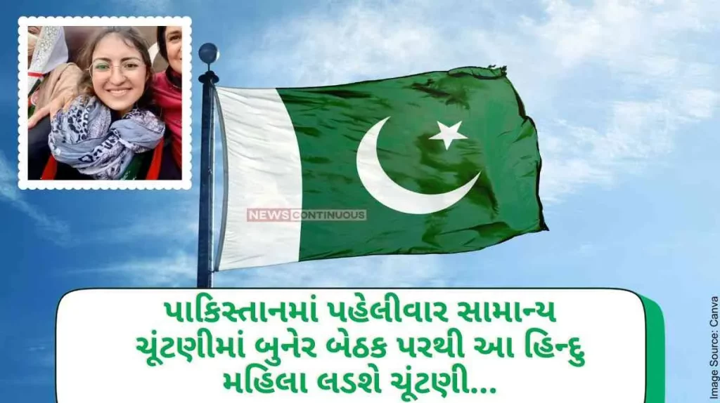 Pakistan General Election For the first time in Pakistan this Hindu woman will contest from Buner seat in the general election... Know who is this Hindu woman..