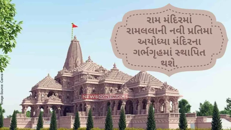 Ram Mandir Inauguration A new Idol of Ramlala in the Ram temple will be installed in the sanctum sanctorum of the Ayodhya temple..