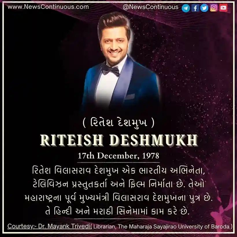 Riteish Deshmukh: 17 ડિસેમ્બર 1978માં જન્મેલા રિતેશ વિલાસરાવ દેશમુખ એક ભારતીય અભિનેતા, ટેલિવિઝન પ્રસ્તુતકર્તા અને ફિલ્મ નિર્માતા છે.