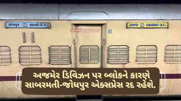 Sabarmati-Jodhpur Express will remain canceled due to block on Ajmer Division.