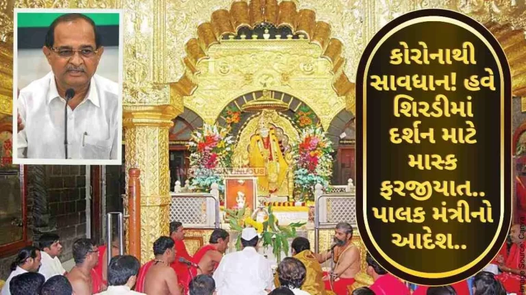 Sai Darshan Beware of Corona! Now masks are mandatory for darshan in Shirdi..Palak Minister's order.