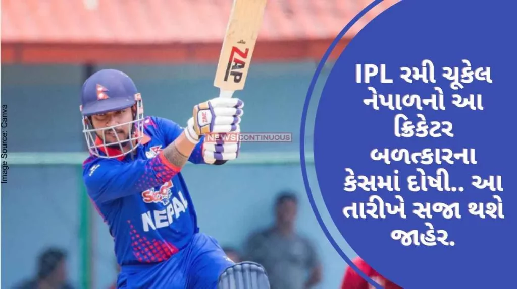 Sandeep Lamichhane This cricketer of Nepal who played IPL is guilty in rape case.. The punishment will be announced on this date..