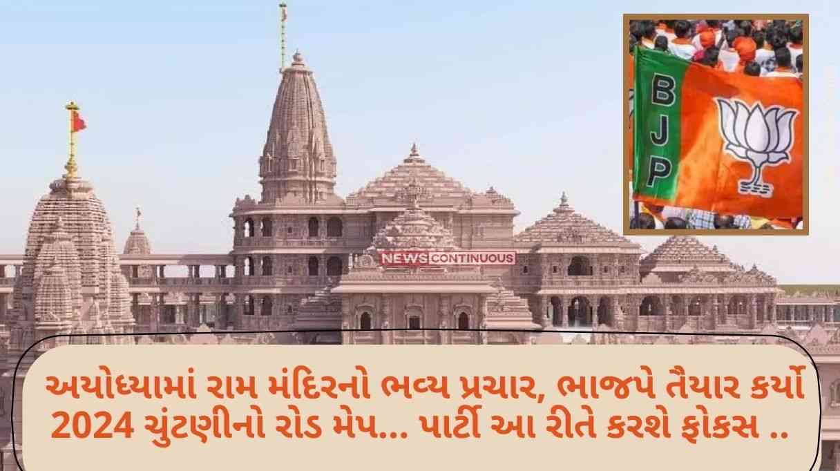 UP Politics Grand campaign of Ram temple in Ayodhya, BJP prepares road map for 2024 elections… Party will focus like this UP Politics Grand campaign of Ram temple in Ayodhya, BJP prepares road map for 2024 elections... Party will focus like this