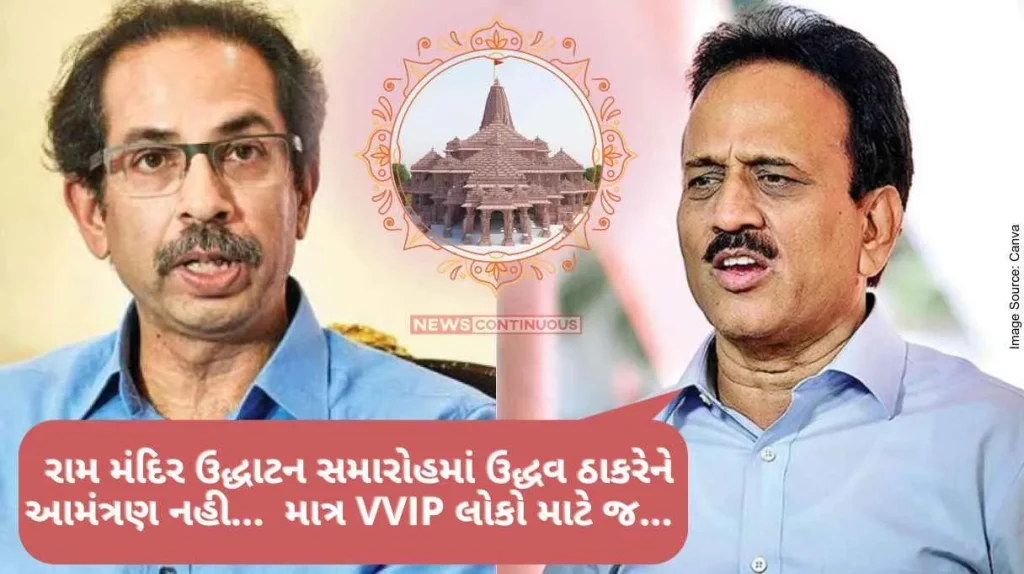 Uddhav Thackeray Uddhav Thackeray not invited to Ram temple inauguration ceremony... Only for VVIP people... Girish Mahajan on shiv sena