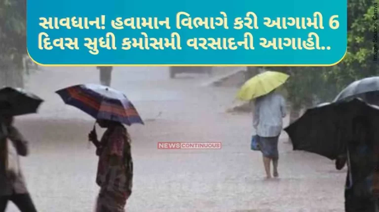 Unseasonal Rain Alert Caution! The Meteorological Department has predicted unseasonal rain for the next 6 days.. Alert has been given to these states.